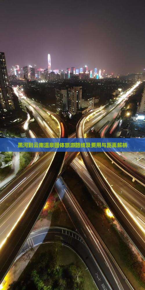 黑河到云南温泉团体旅游路线及费用与距离解析