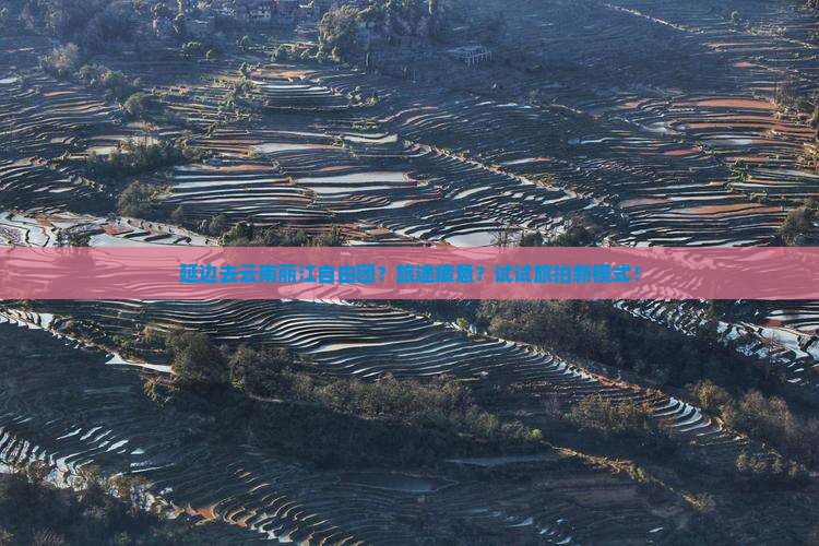 延边去云南丽江自由团？旅途疲惫？试试旅拍新模式！