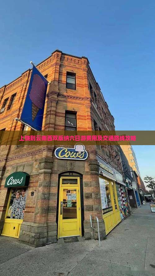 上饶到云南西双版纳六日游费用及交通路线攻略
