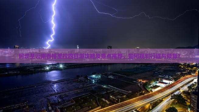 阿坝至云南香格里拉四日游攻略及景点推荐，如何规划行程与预算？