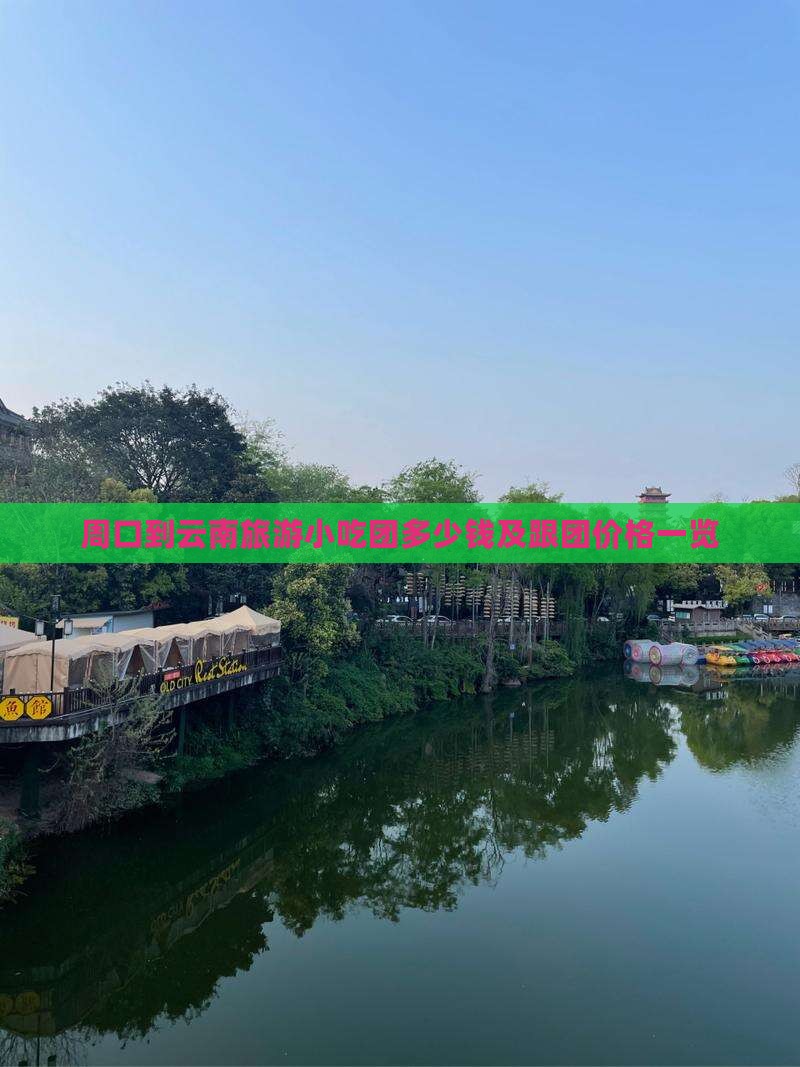 周口到云南旅游小吃团多少钱及跟团价格一览