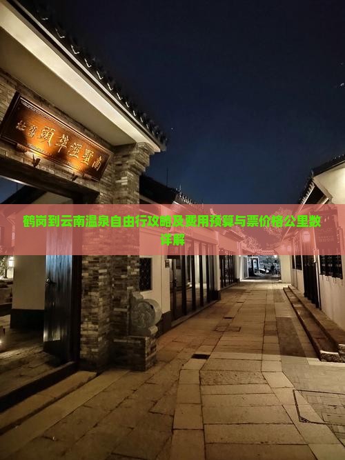 鹤岗到云南温泉自由行攻略及费用预算与票价格公里数详解
