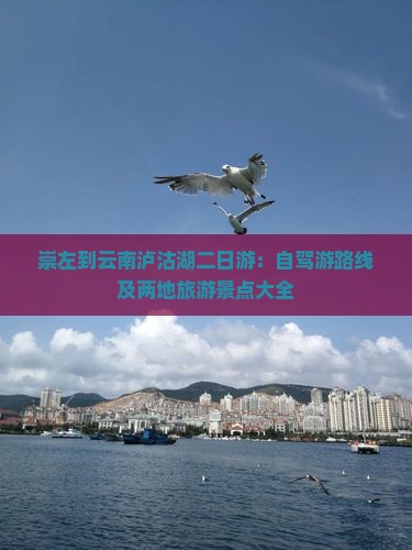 崇左到云南泸沽湖二日游：自驾游路线及两地旅游景点大全