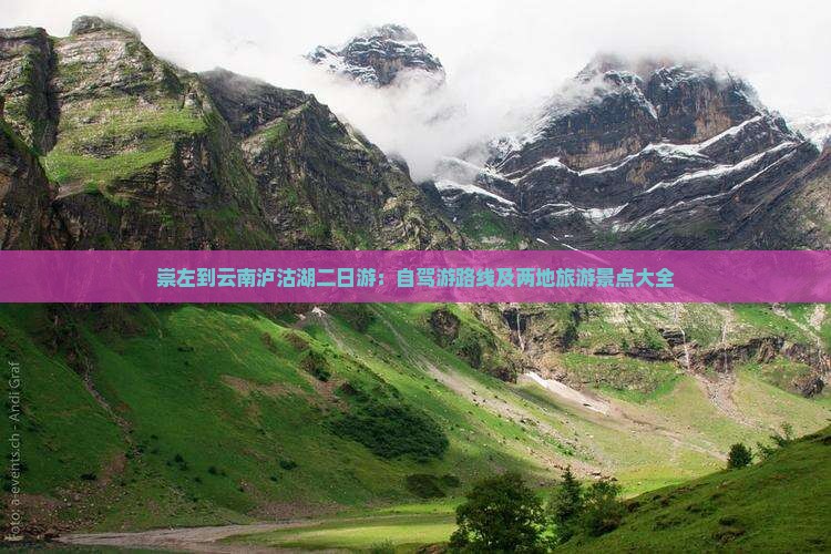 崇左到云南泸沽湖二日游：自驾游路线及两地旅游景点大全