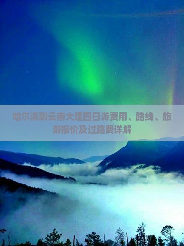 哈尔滨到云南大理四日游费用、路线、旅游报价及过路费详解