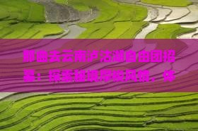 那曲去云南泸沽湖自由团招募：探索秘境摩梭风情，体验深度自驾之旅
