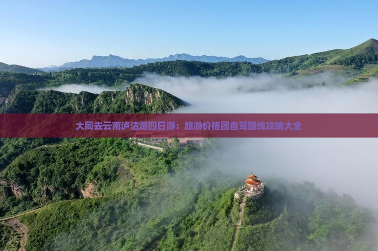 大同去云南泸沽湖四日游：旅游价格团自驾路线攻略大全