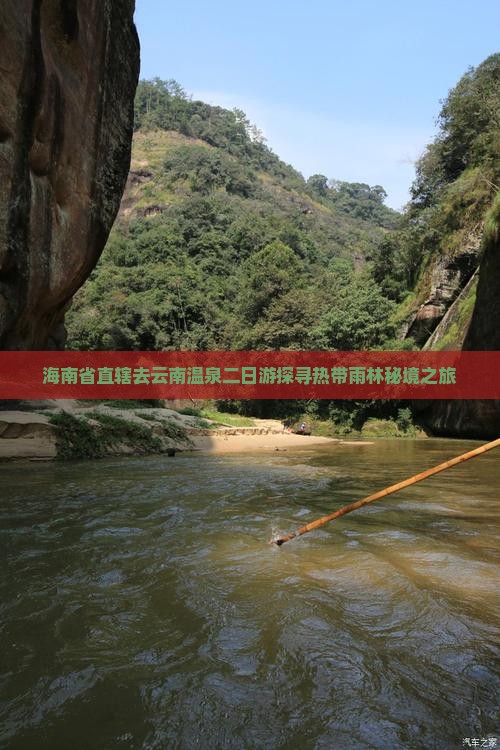 海南省直辖去云南温泉二日游探寻热带雨林秘境之旅