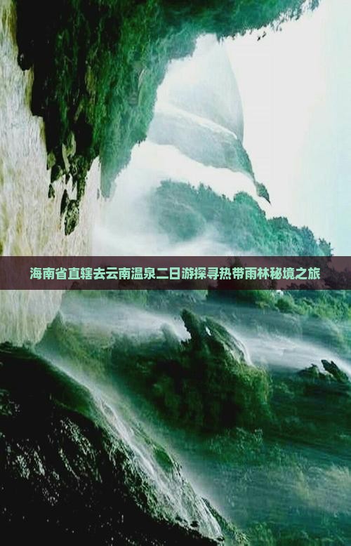 海南省直辖去云南温泉二日游探寻热带雨林秘境之旅