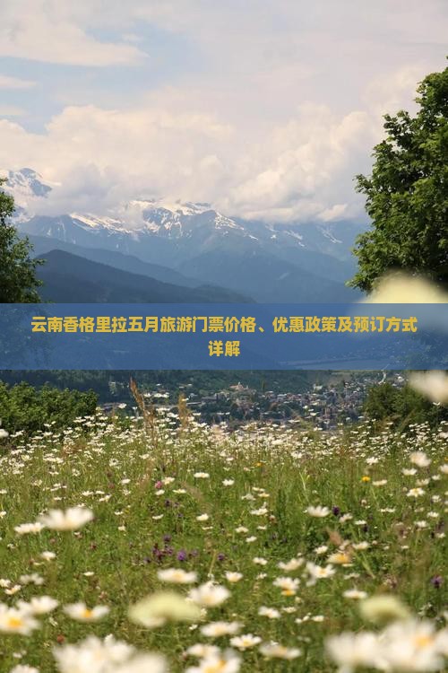 云南香格里拉五月旅游门票价格、优惠政策及预订方式详解