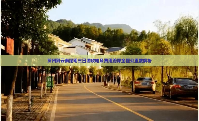 贺州到云南昆明三日游攻略及费用路犀全程公里数解析