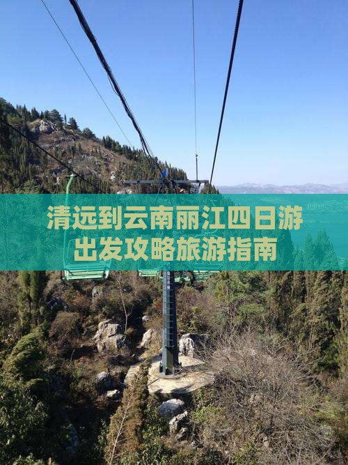 清远到云南丽江四日游出发攻略旅游指南