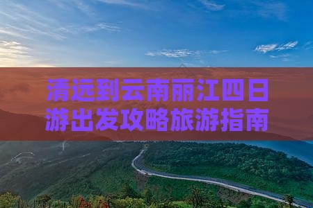 清远到云南丽江四日游出发攻略旅游指南
