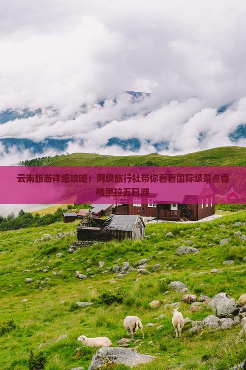 云南旅游详细攻略：阿坝旅行社带你看看国际级景点香格里拉五日游