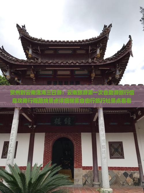 贺州到云南洱海三日游：云南旅游第一次自助游旅行信息攻略行程路线景点详细搜索自由行旅行社景点看看