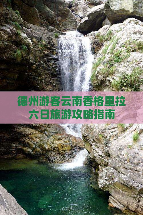 德州游客云南香格里拉六日旅游攻略指南