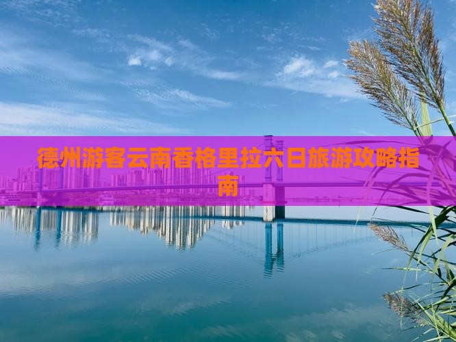 德州游客云南香格里拉六日旅游攻略指南