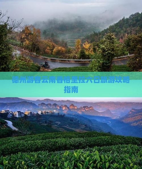 德州游客云南香格里拉六日旅游攻略指南