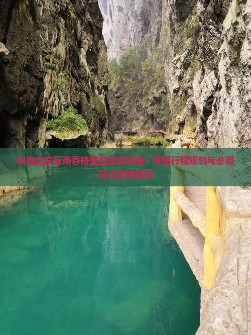 长春出发云南香格里拉旅游攻略：详细行程规划与必游景点路线推荐