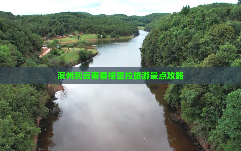 滨州到云南香格里拉旅游景点攻略