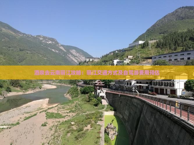 酒泉去云南丽江攻略：丽江交通方式及自驾游费用预估
