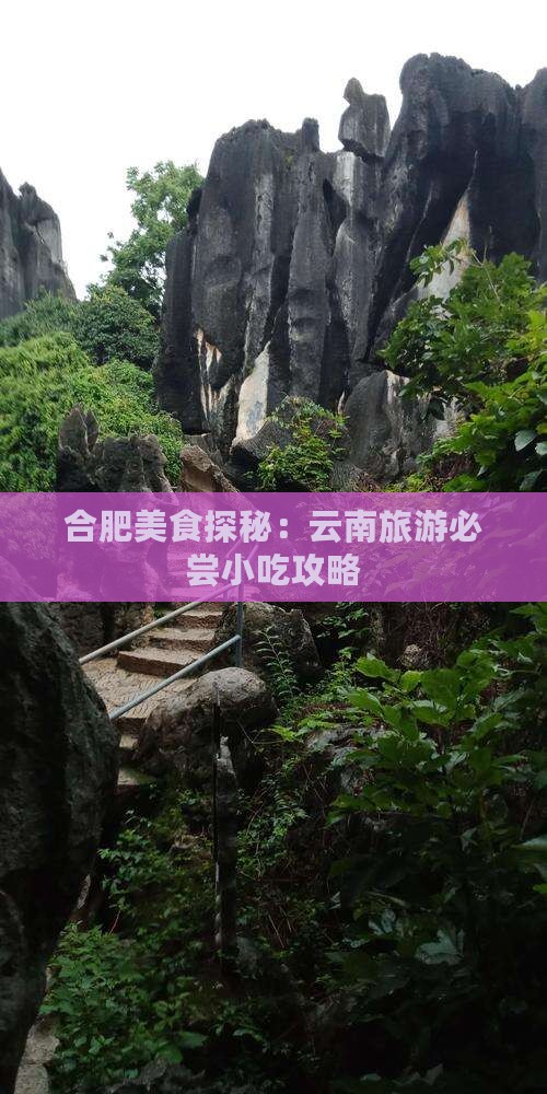 合肥美食探秘：云南旅游必尝小吃攻略