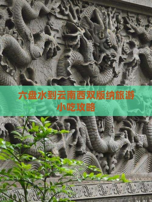 六盘水到云南西双版纳旅游小吃攻略