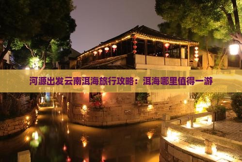 河源出发云南洱海旅行攻略：洱海哪里值得一游
