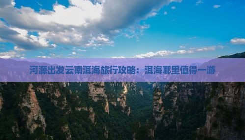 河源出发云南洱海旅行攻略：洱海哪里值得一游
