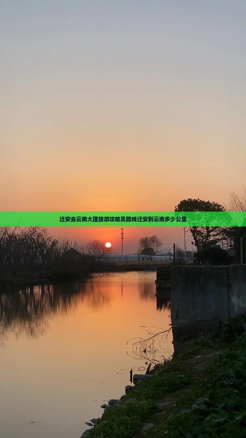 迁安去云南大理旅游攻略及路线迁安到云南多少公里