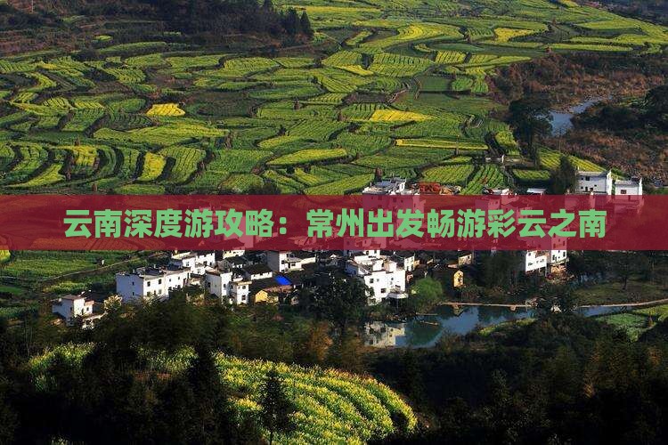 云南深度游攻略：常州出发畅游彩云之南