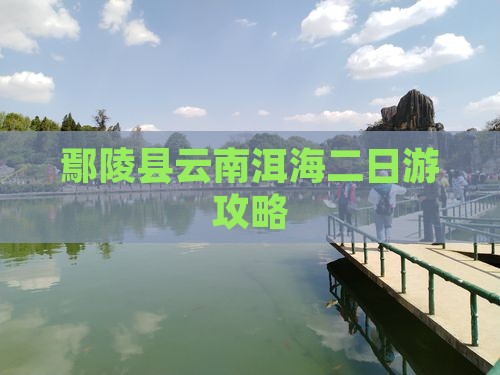 鄢陵县云南洱海二日游攻略