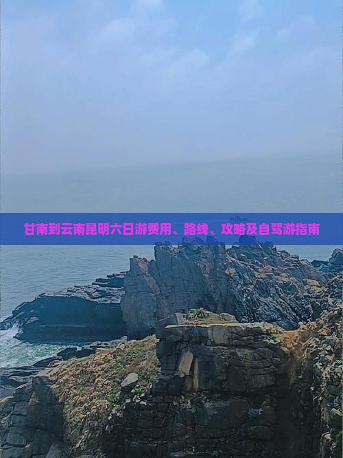 甘南到云南昆明六日游费用、路线、攻略及自驾游指南