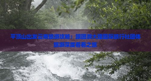 平顶山出发云南旅游攻略：跟团游大理国际旅行社团体旅游深度看看之旅