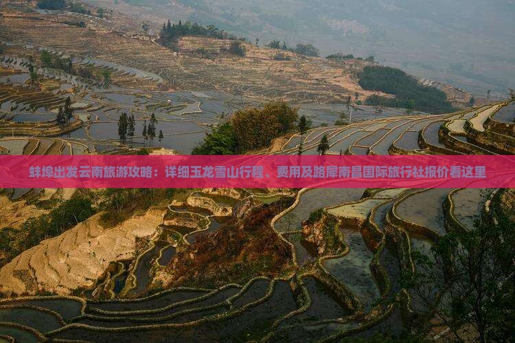 蚌埠出发云南旅游攻略：详细玉龙雪山行程、费用及路犀南昌国际旅行社报价看这里
