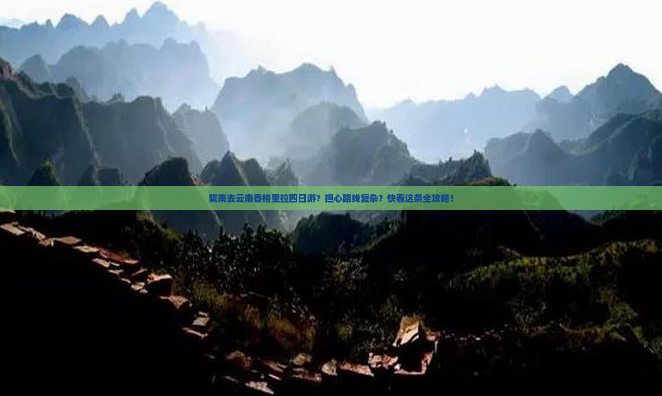 陇南去云南香格里拉四日游？担心路线复杂？快看这条全攻略！