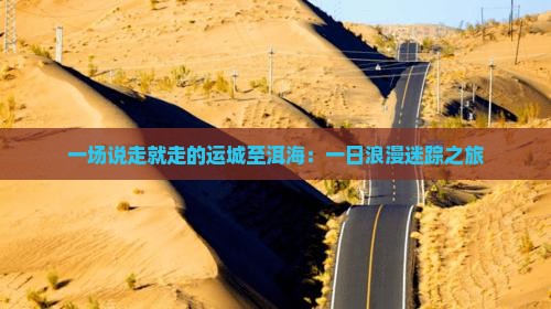 一场说走就走的运城至洱海：一日浪漫迷踪之旅
