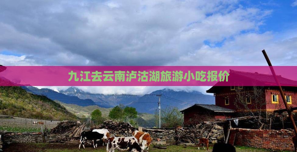 九江去云南泸沽湖旅游小吃报价