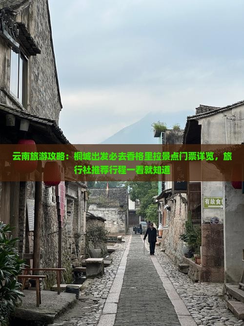 云南旅游攻略：桐城出发必去香格里拉景点门票详览，旅行社推荐行程一看就知道