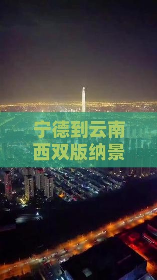 宁德到云南西双版纳景点路线及距离