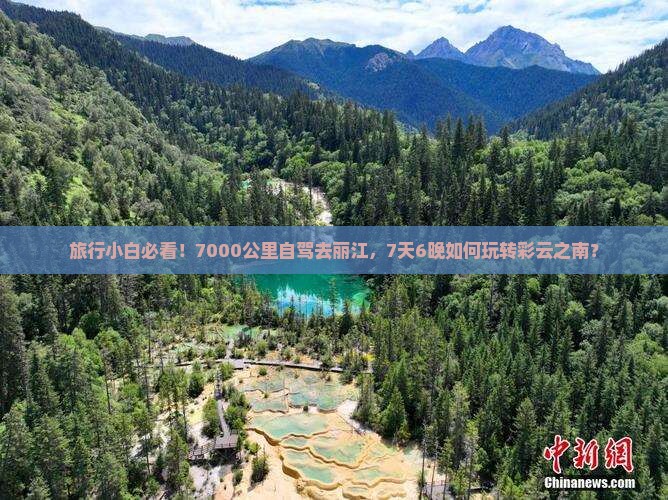 旅行小白必看！7000公里自驾去丽江，7天6晚如何玩转彩云之南？