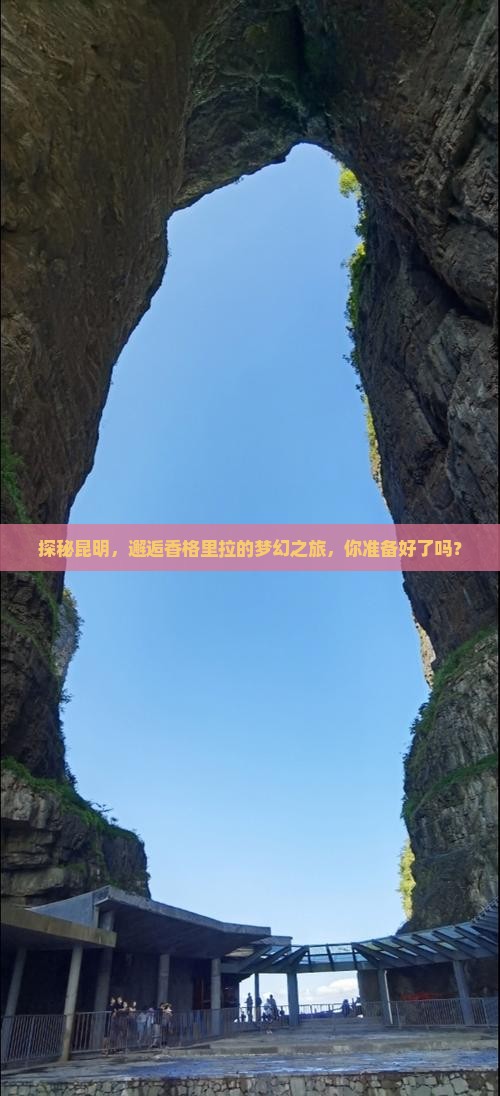 探秘昆明，邂逅香格里拉的梦幻之旅，你准备好了吗？