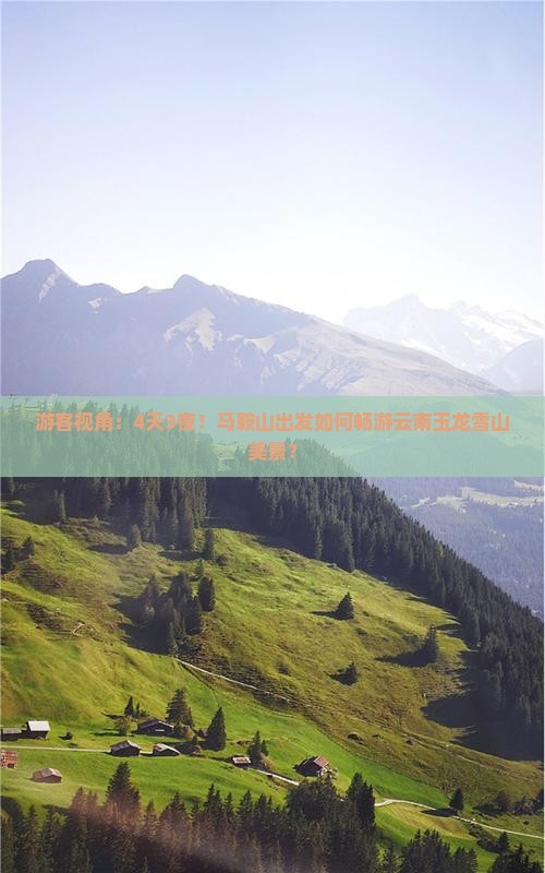 游客视角：4天3夜！马鞍山出发如何畅游云南玉龙雪山美景？
