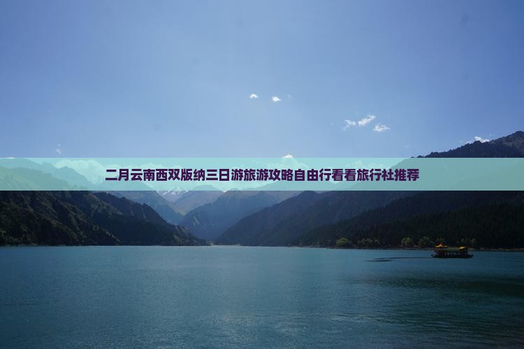 二月云南西双版纳三日游旅游攻略自由行看看旅行社推荐