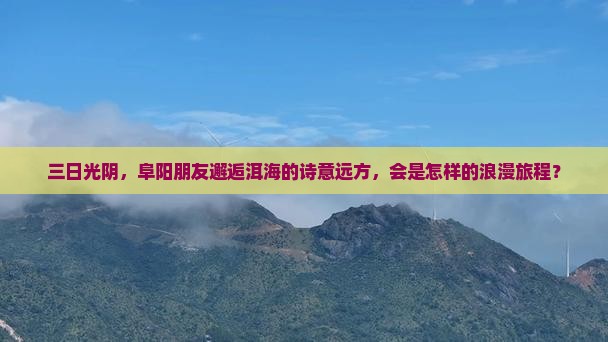 三日光阴，阜阳朋友邂逅洱海的诗意远方，会是怎样的浪漫旅程？