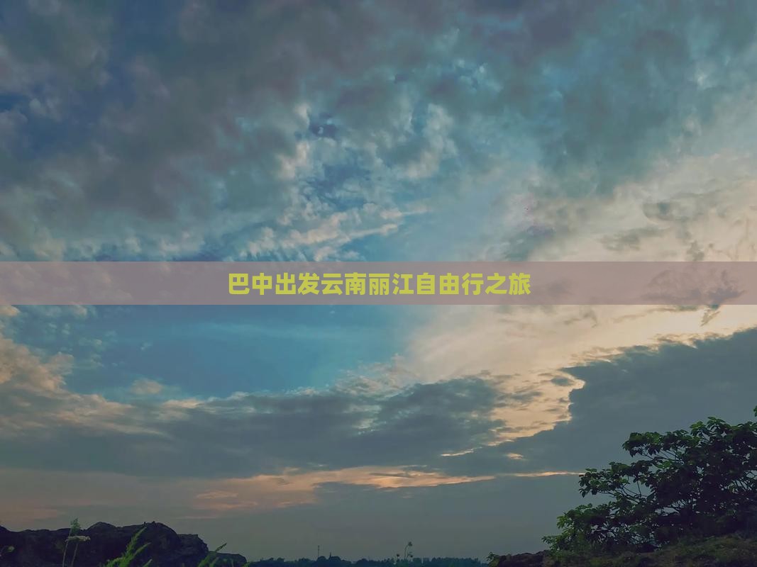 巴中出发云南丽江自由行之旅
