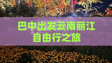 巴中出发云南丽江自由行之旅