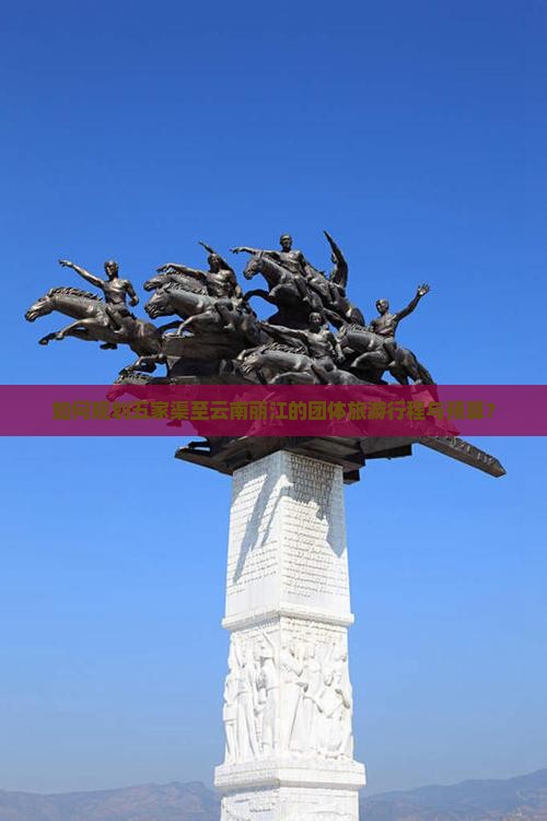 如何规划五家渠至云南丽江的团体旅游行程与预算？
