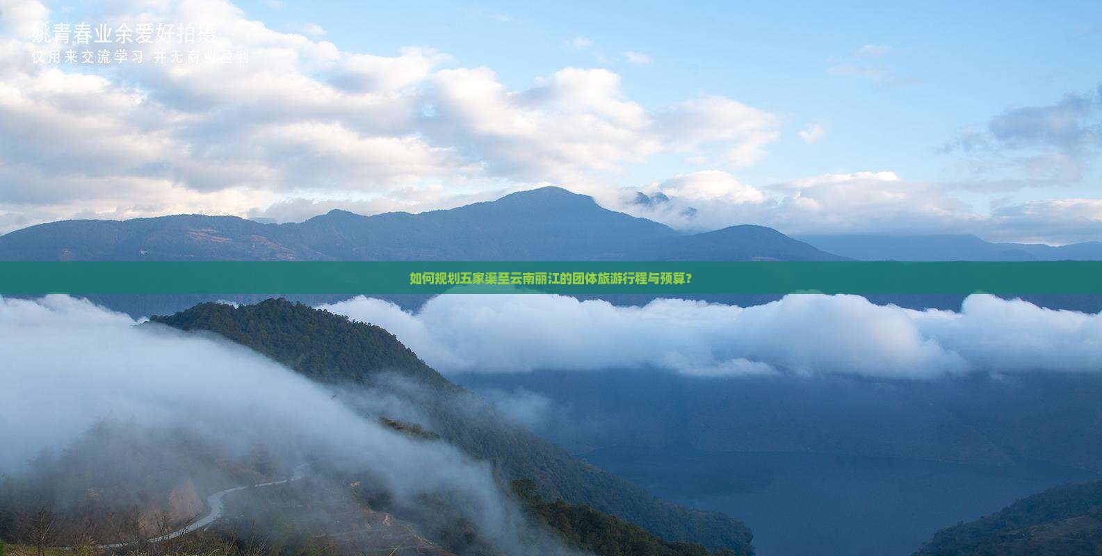 如何规划五家渠至云南丽江的团体旅游行程与预算？