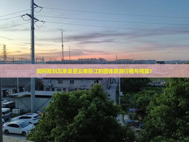 如何规划五家渠至云南丽江的团体旅游行程与预算？